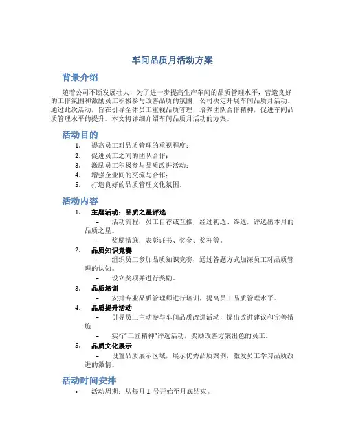 车间品质月活动方案