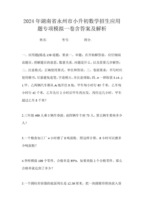 2024年湖南省永州市小升初数学招生应用题专项模拟一卷含答案及解析