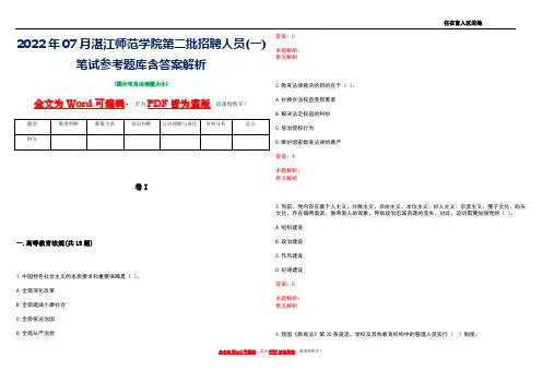 2022年07月湛江师范学院第二批招聘人员(一)笔试参考题库含答案解析