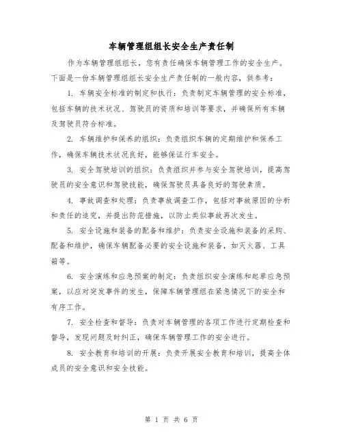 车辆管理组组长安全生产责任制(4篇)