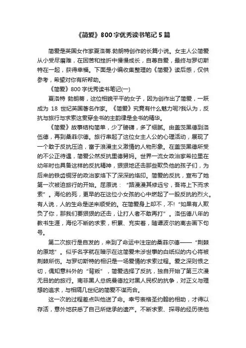 《简爱》800字优秀读书笔记5篇