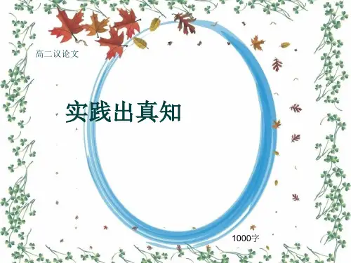 高二议论文《实践出真知》1000字(共12张ppt)