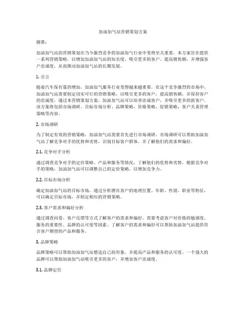加油加气站营销策划方案