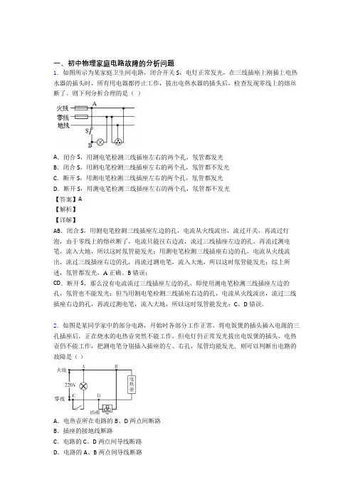【物理】培优家庭电路故障辅导专题训练及答案