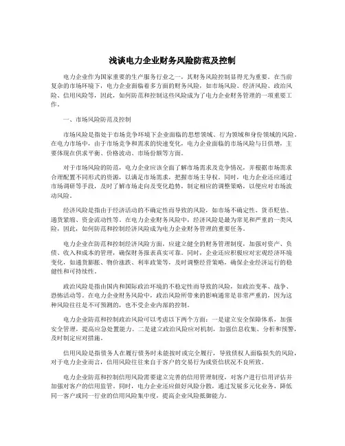 浅谈电力企业财务风险防范及控制
