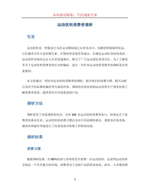 运动饮料消费者调研