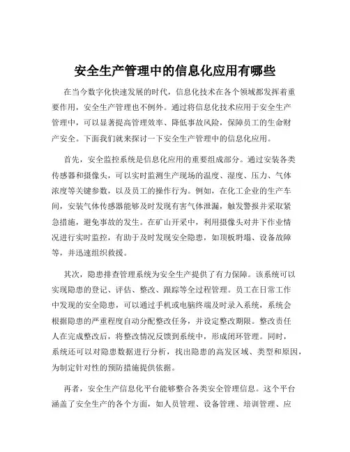 安全生产管理中的信息化应用有哪些