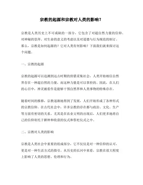 宗教的起源和宗教对人类的影响？