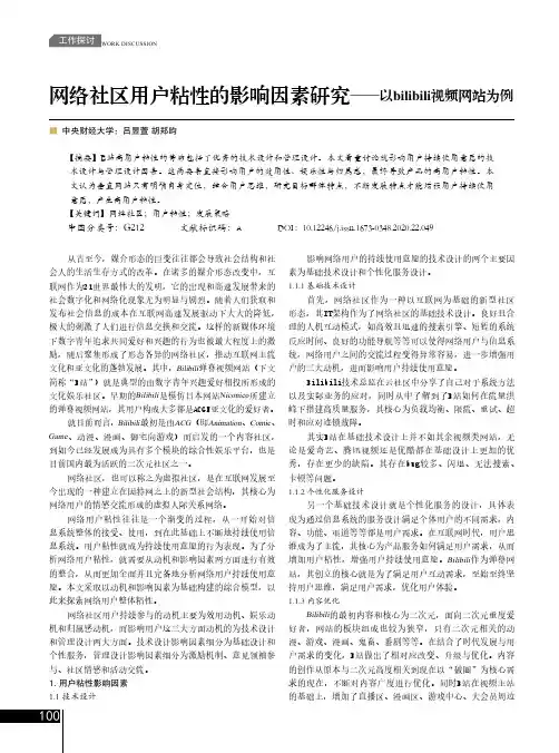 网络社区用户粘性的影响因素研究——以bilibili视频网站为例