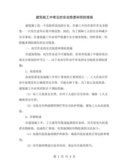 建筑施工中常见的安全隐患和预防措施