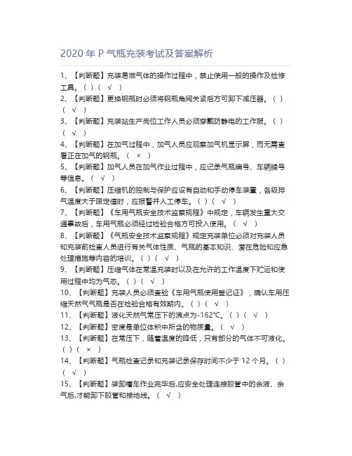 2020年P气瓶充装考试及答案解析