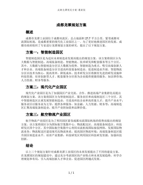成都龙潭规划方案-最新版