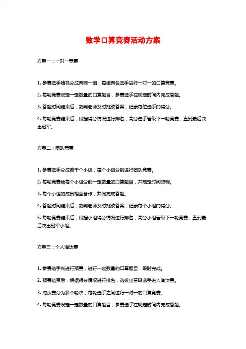 数学口算竞赛活动方案
