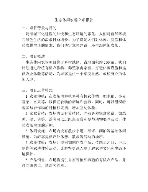 生态休闲农场立项报告