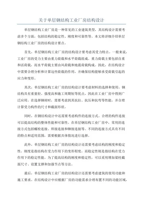 关于单层钢结构工业厂房结构设计
