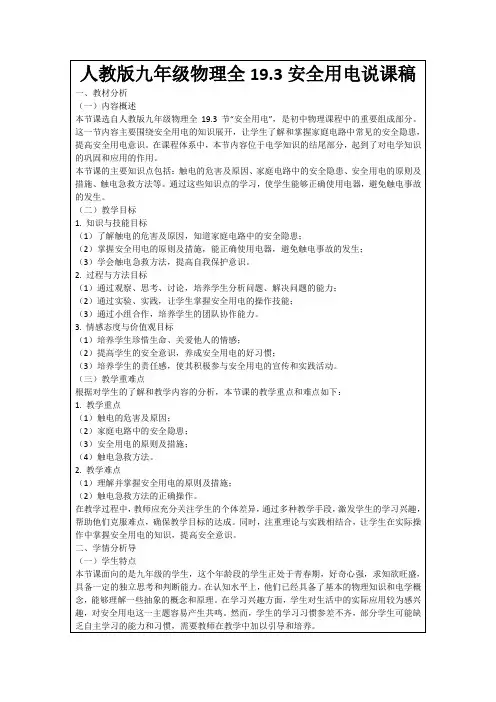 人教版九年级物理全19.3安全用电说课稿