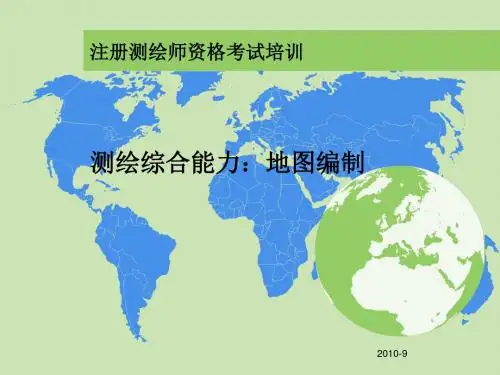 最新2019-测绘综合能力：地图编制(注册测绘师培训)-PPT课件