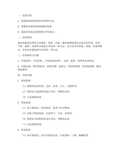 感官检验法实验报告