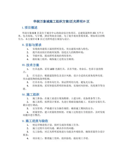 华润万象城施工组织方案(泛光照明)B区