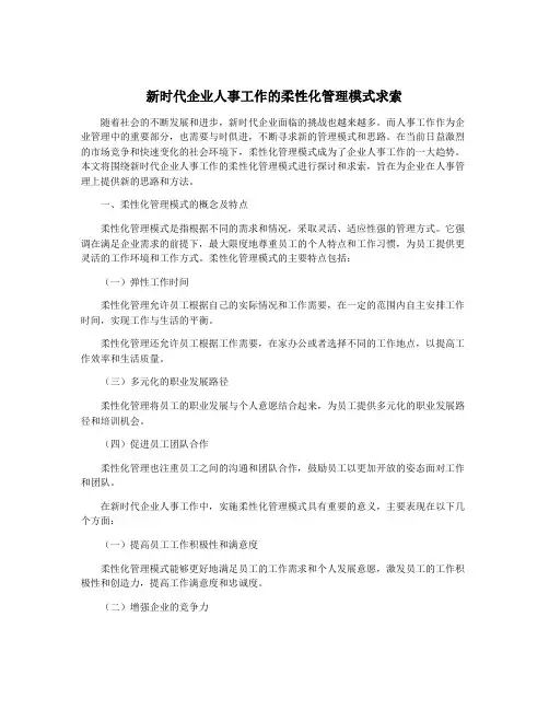 新时代企业人事工作的柔性化管理模式求索