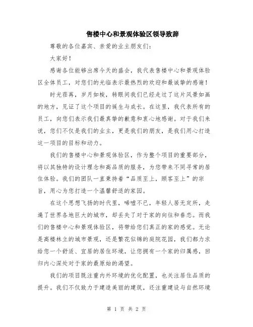 售楼中心和景观体验区领导致辞
