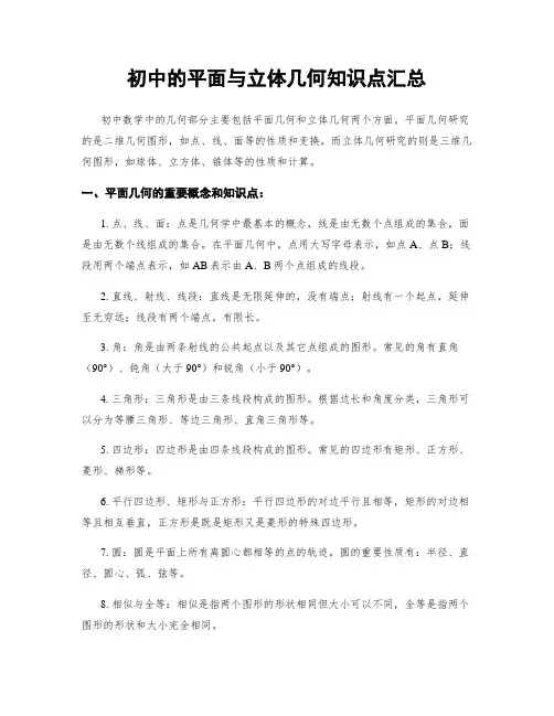 初中的平面与立体几何知识点汇总