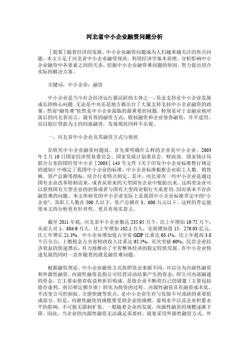 河北省中小企业融资问题分析