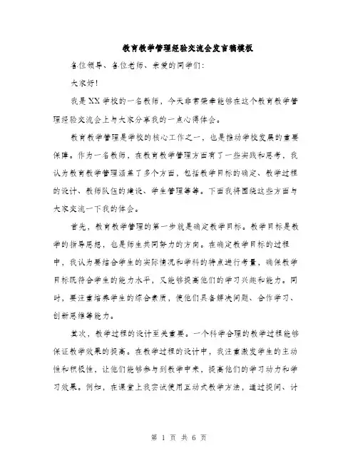 教育教学管理经验交流会发言稿模板（3篇）