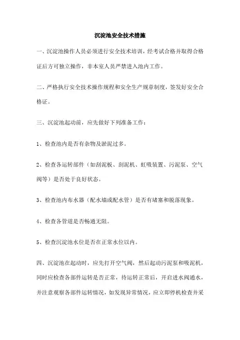 沉淀池安全技术措施