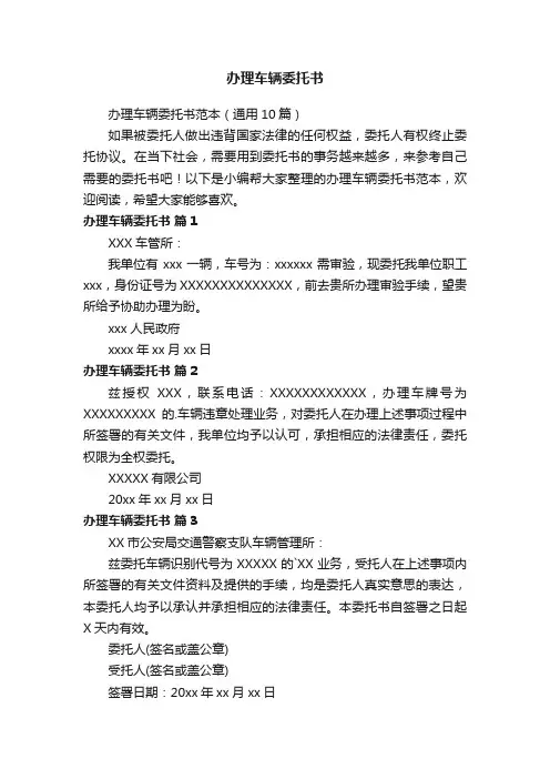 办理车辆委托书范本（通用10篇）