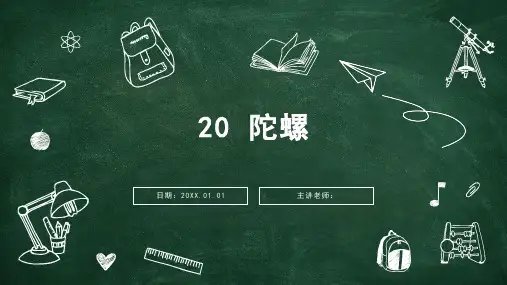部编版语文四年级上册20陀螺课件(共13张PPT)