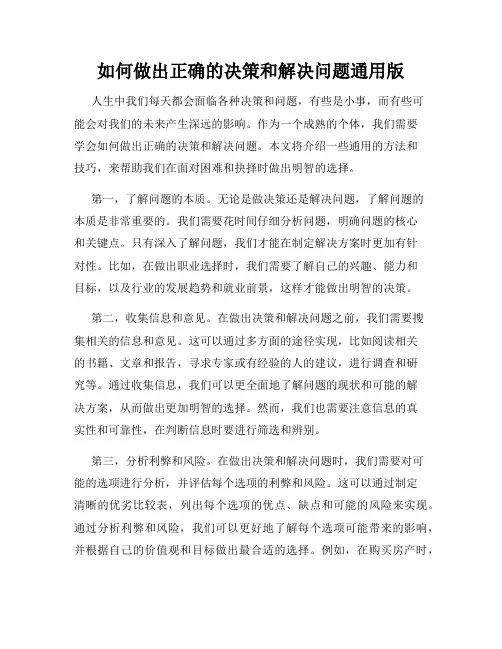 如何做出正确的决策和解决问题通用版