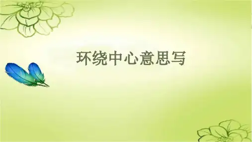 小学语文统编版六年级语文上册第五单元习作：《围绕中心意思写》课件(共19张ppt)
