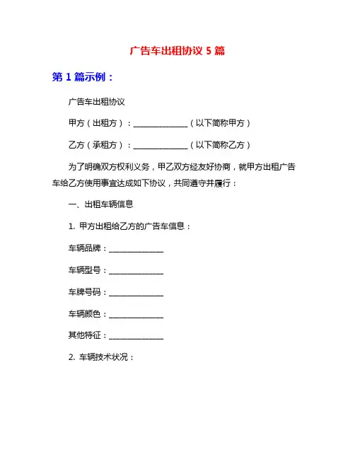 广告车出租协议5篇