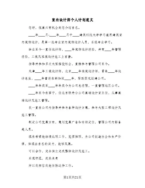 室内设计师个人计划范文(三篇)