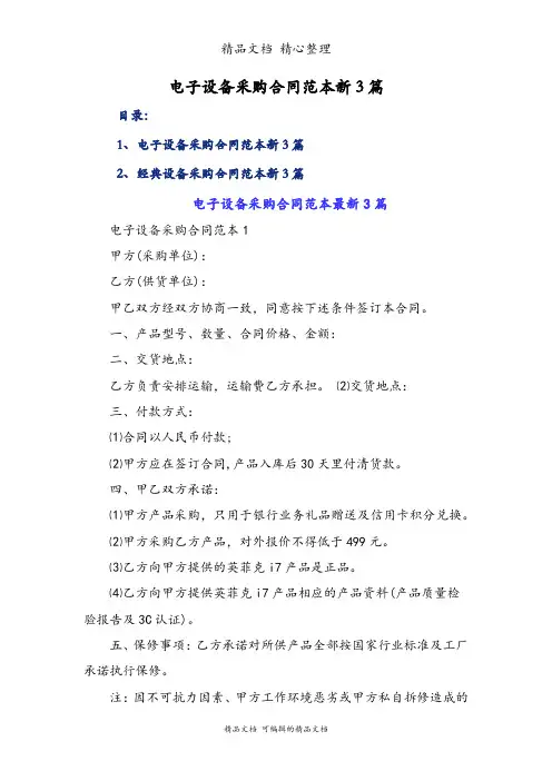 电子设备采购合同范本新3篇