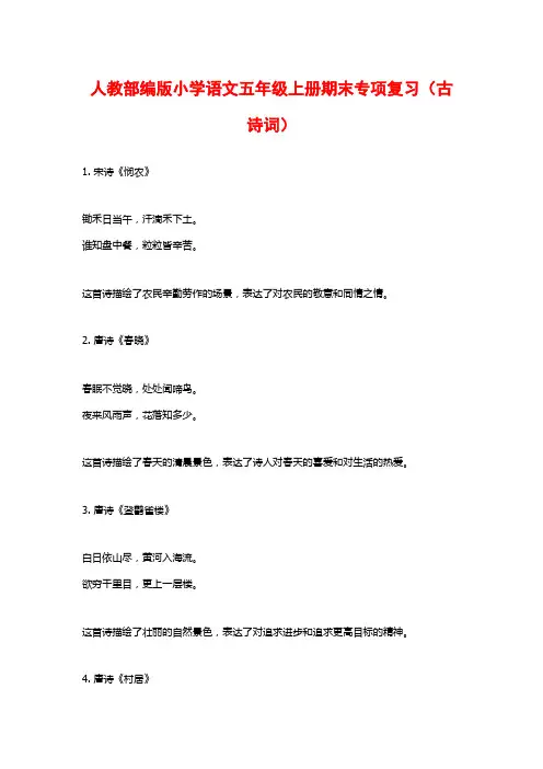 人教部编版小学语文五年级上册期末专项复习(古诗词)