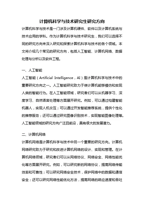 计算机科学与技术研究生研究方向