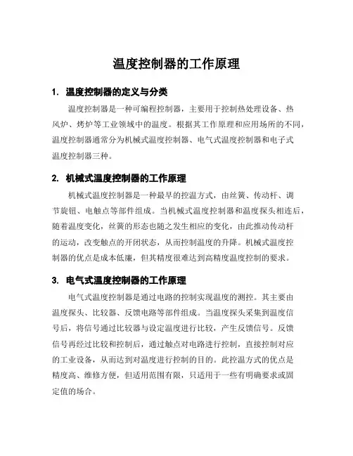 温度控制器的工作原理