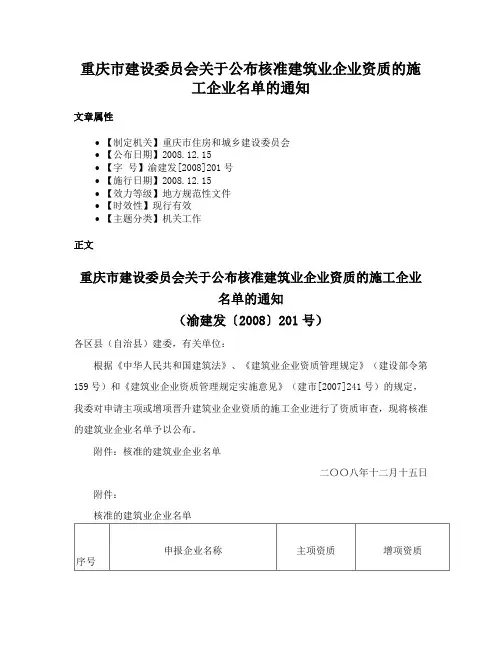 重庆市建设委员会关于公布核准建筑业企业资质的施工企业名单的通知