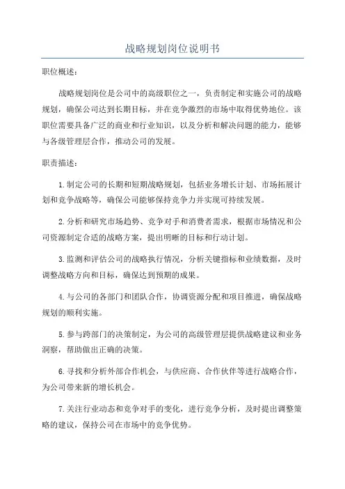 战略规划岗位说明书