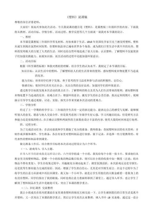 三年级上册科学说课稿-7 塑料｜冀教版