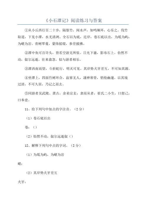 《小石潭记》阅读练习与答案