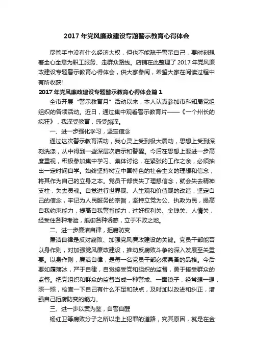 2017年党风廉政建设专题警示教育心得体会