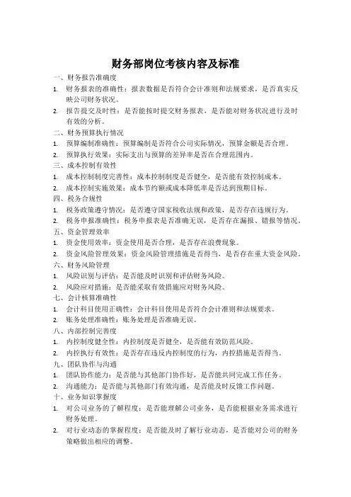 财务部岗位考核内容及标准
