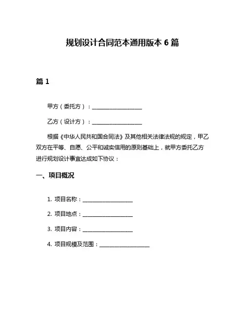 规划设计合同范本通用版本6篇