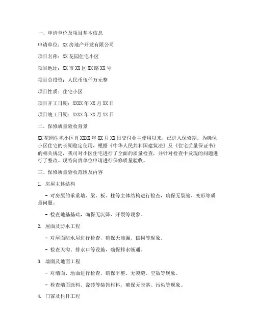 保修质量验收申请报告
