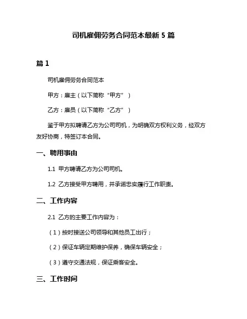 司机雇佣劳务合同范本最新5篇