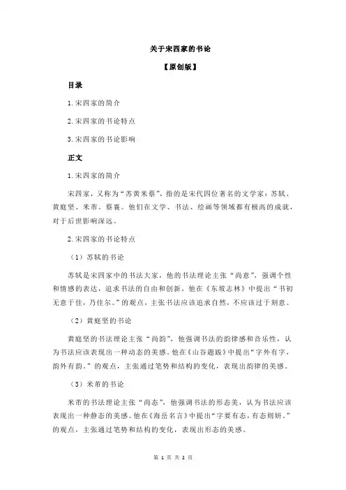 关于宋四家的书论