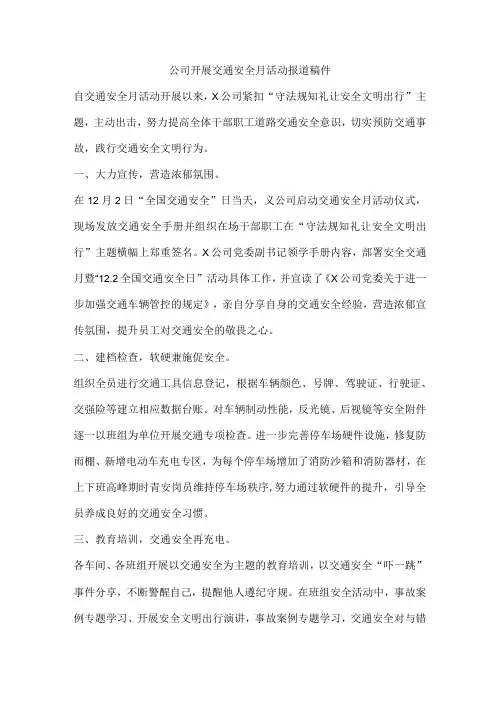 公司开展交通安全月活动报道稿件